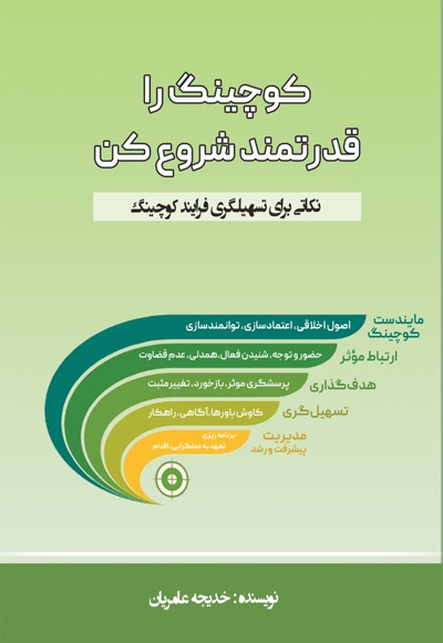 کوچینگ را قدرتمند شروع کن